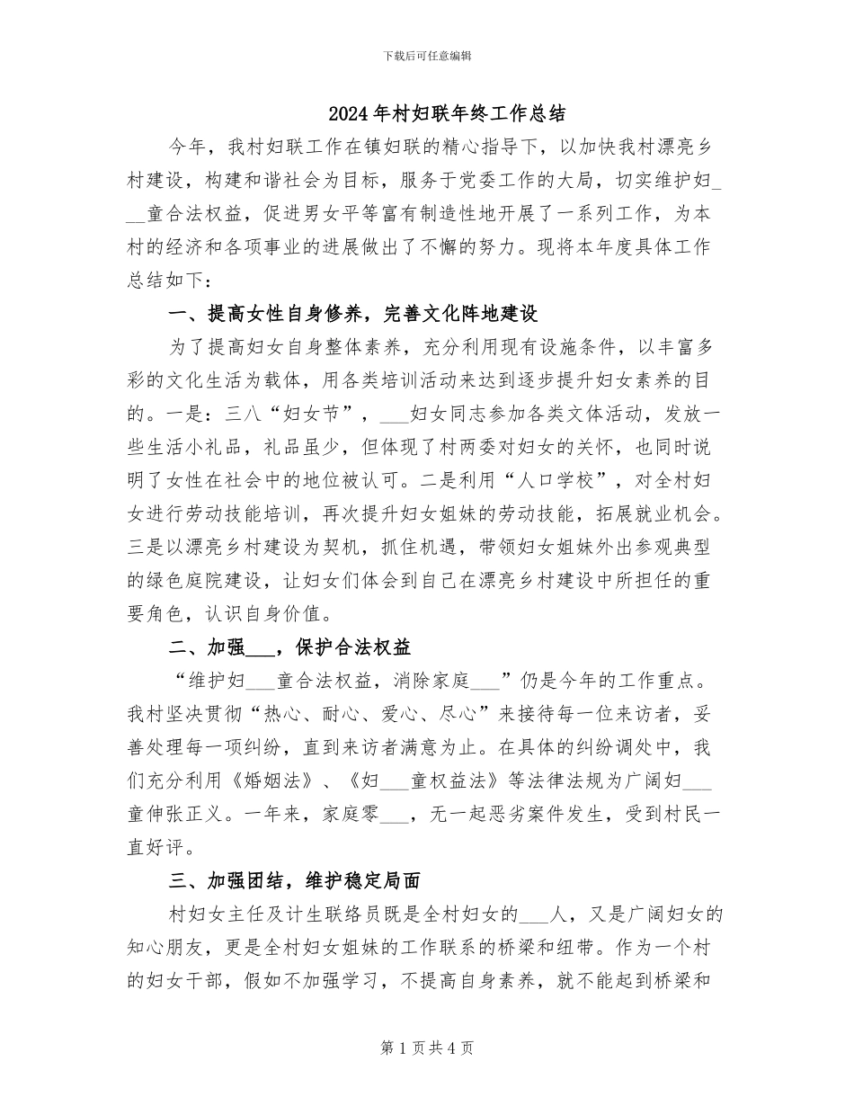 2024年村妇联年终工作总结_第1页