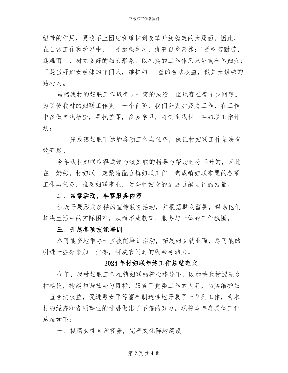 2024年村妇联年终工作总结_第2页