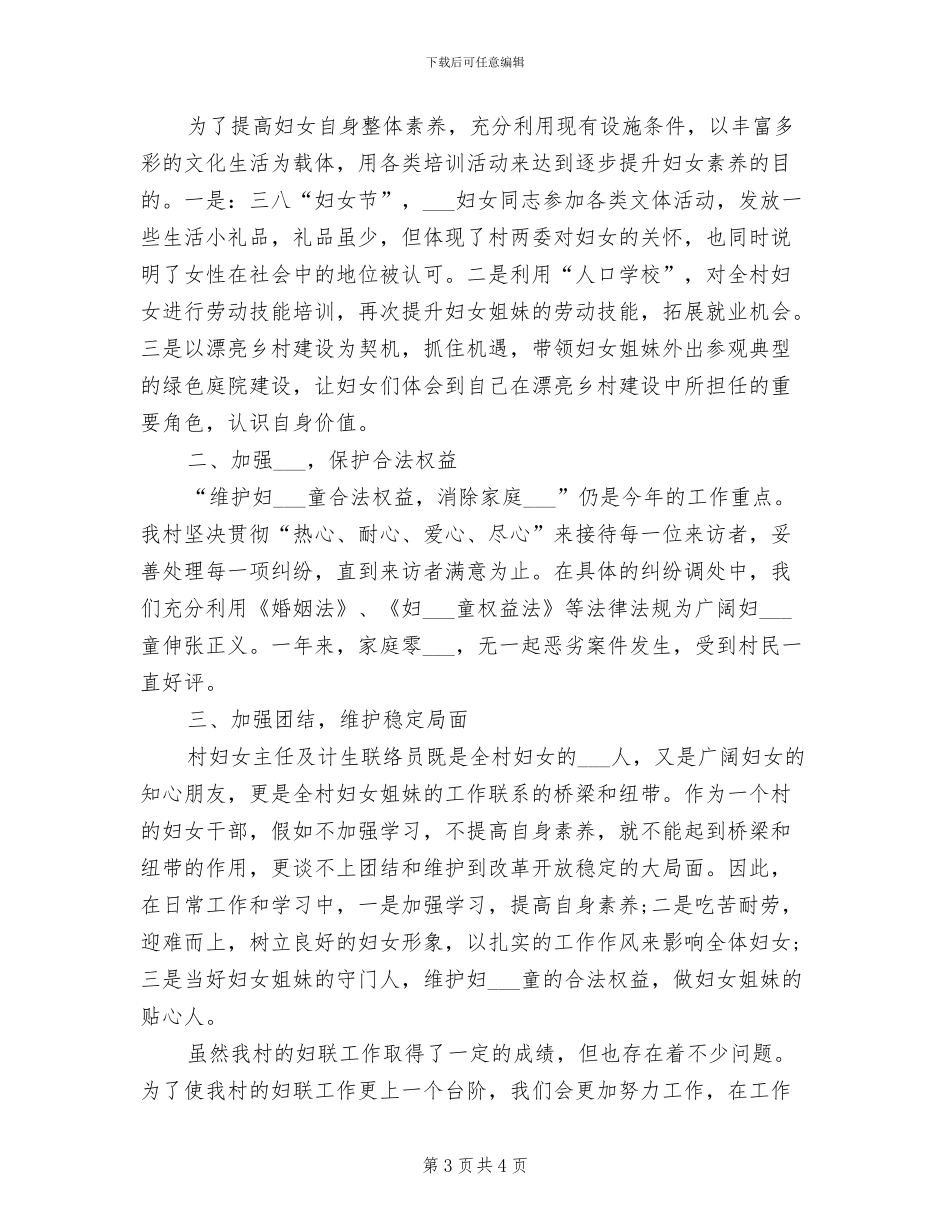 2024年村妇联年终工作总结_第3页