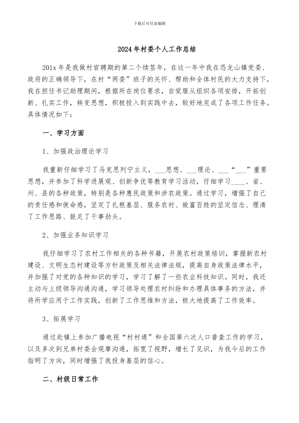 2024年村委个人工作总结_第1页