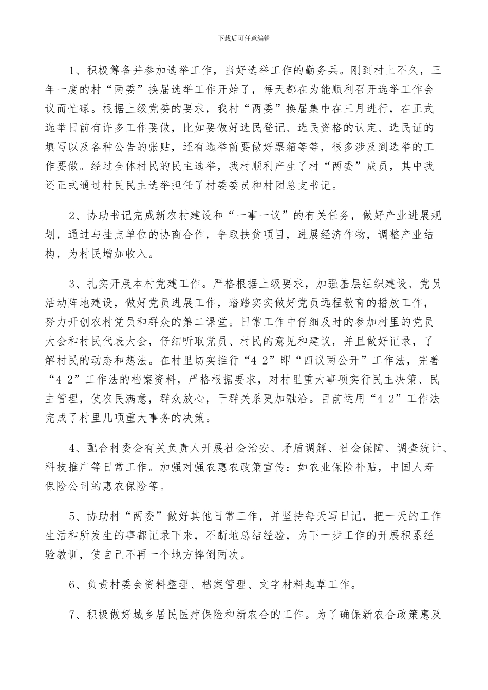 2024年村委个人工作总结_第2页