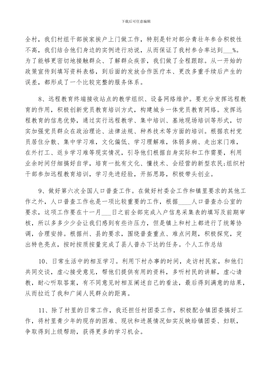 2024年村委个人工作总结_第3页