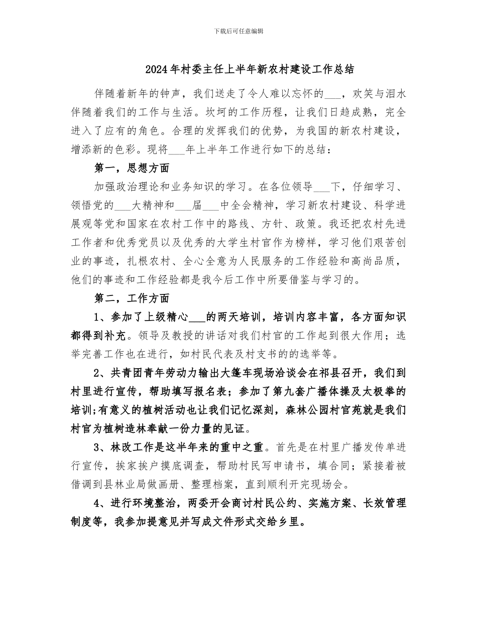 2024年村委主任上半年新农村建设工作总结_第1页