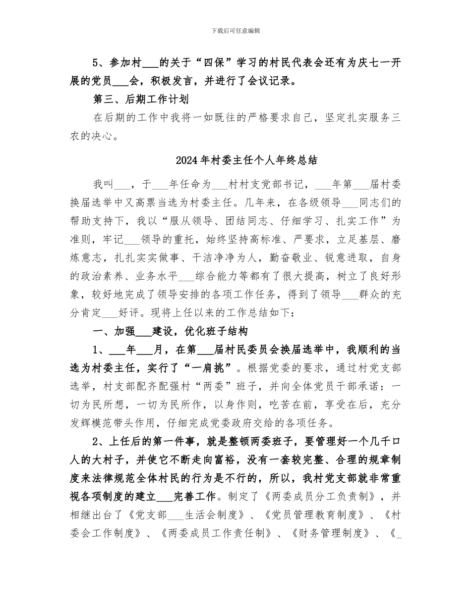 2024年村委主任上半年新农村建设工作总结_第2页