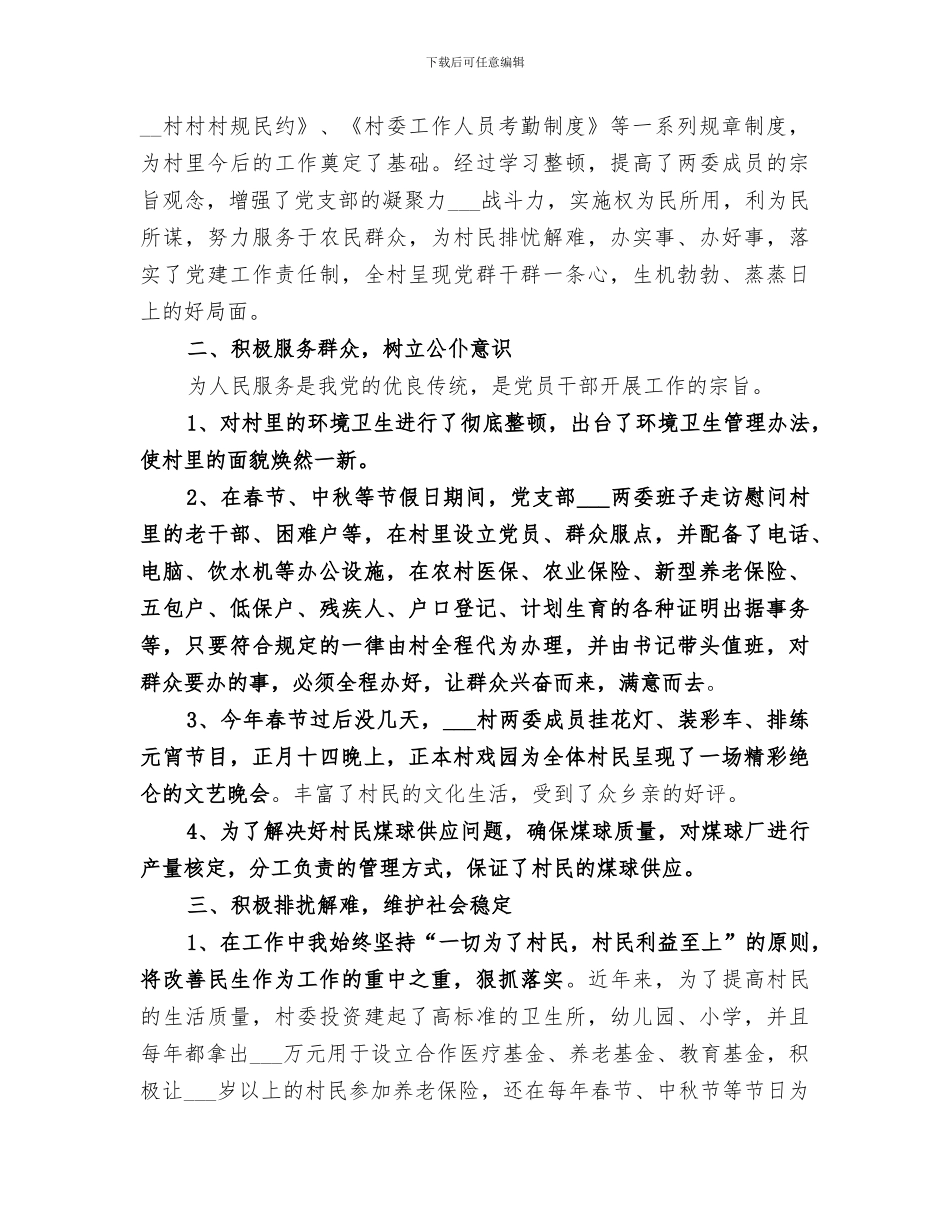 2024年村委主任上半年新农村建设工作总结_第3页