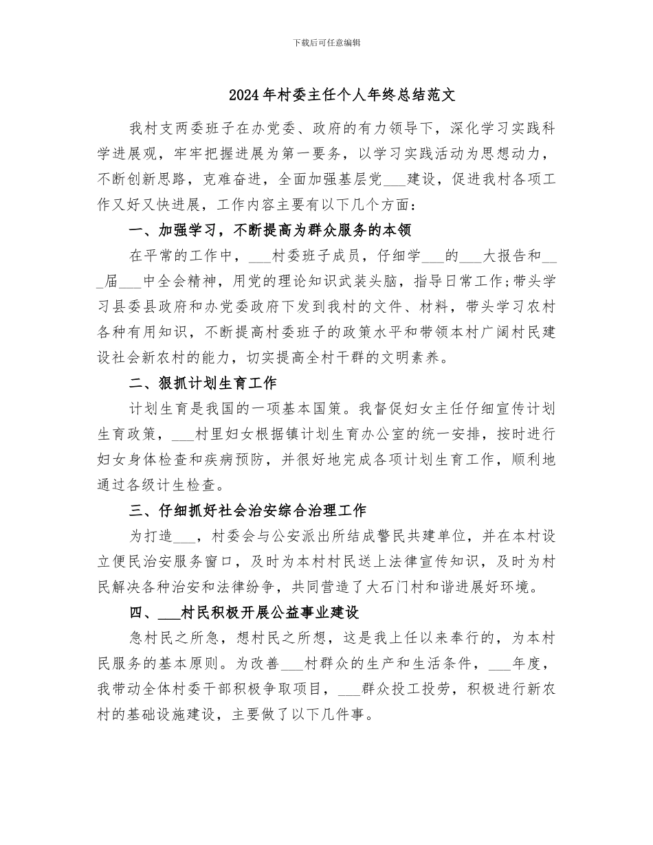 2024年村委主任个人年终总结范文_第1页