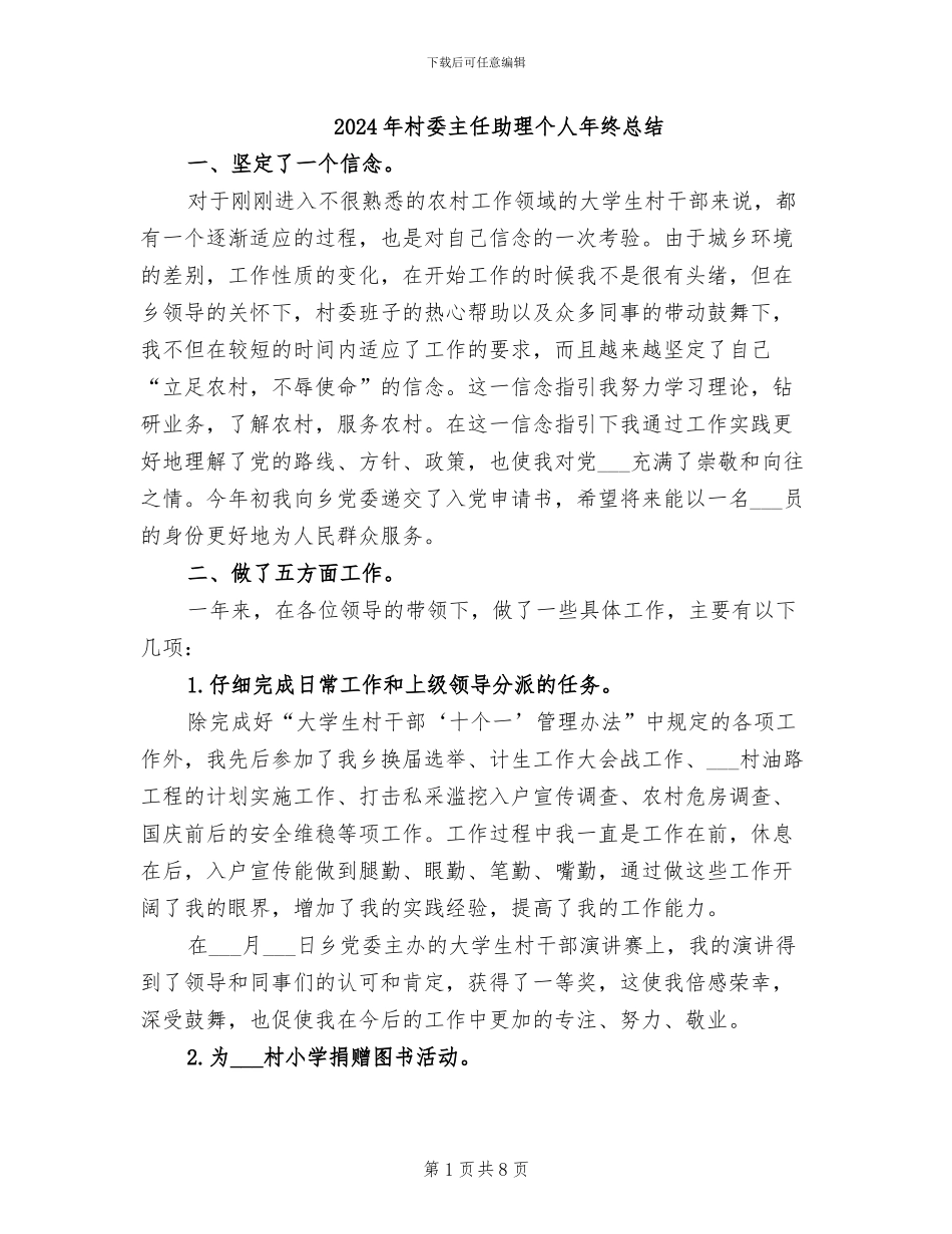 2024年村委主任助理个人年终总结_第1页