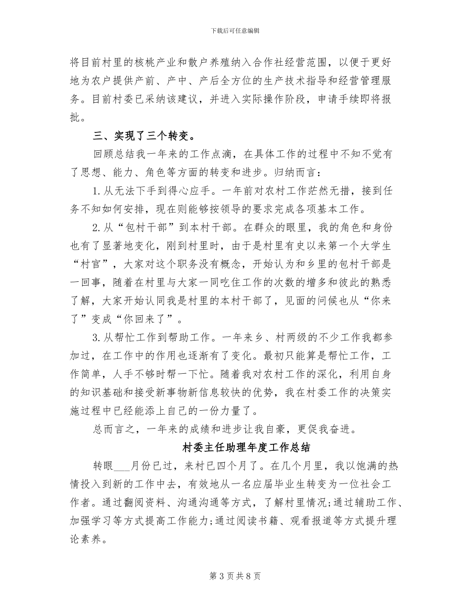 2024年村委主任助理个人年终总结_第3页