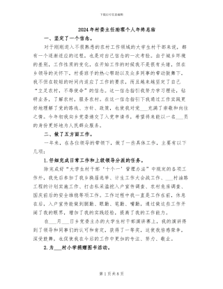 2024年村委主任助理个人年终总结