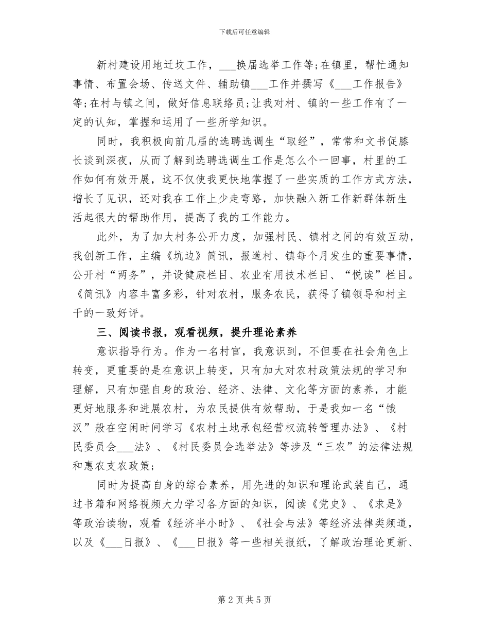2024年村委主任助理工作总结_第2页