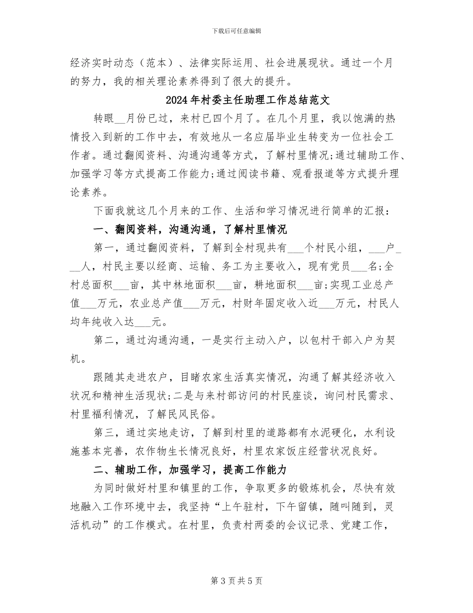 2024年村委主任助理工作总结_第3页