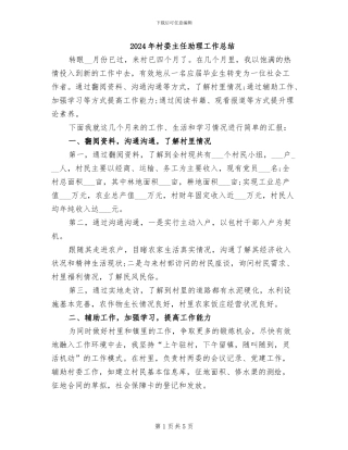 2024年村委主任助理工作总结