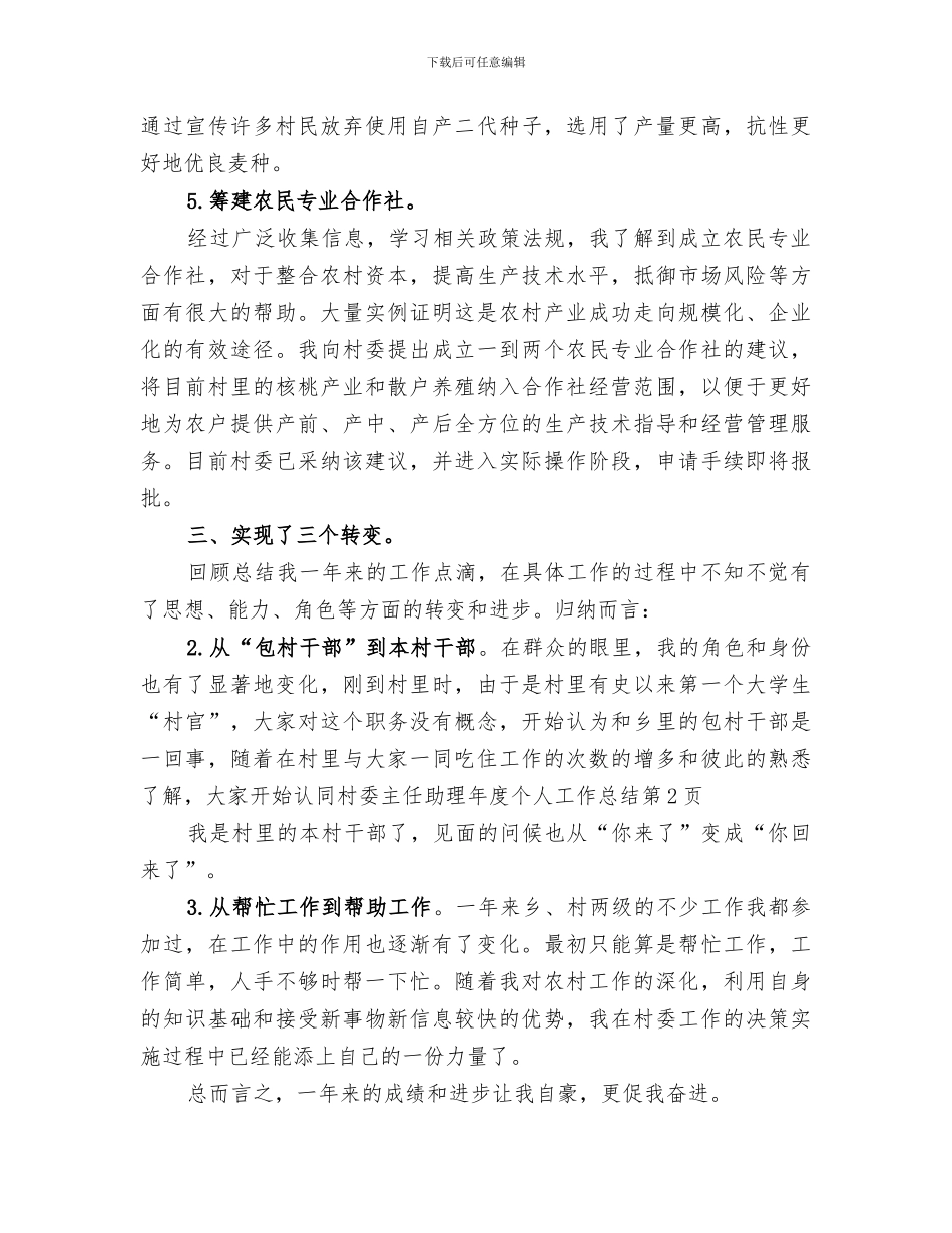 2024年村委主任助理年度个人工作总结_第3页