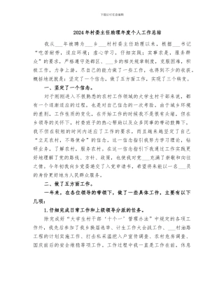 2024年村委主任助理年度个人工作总结