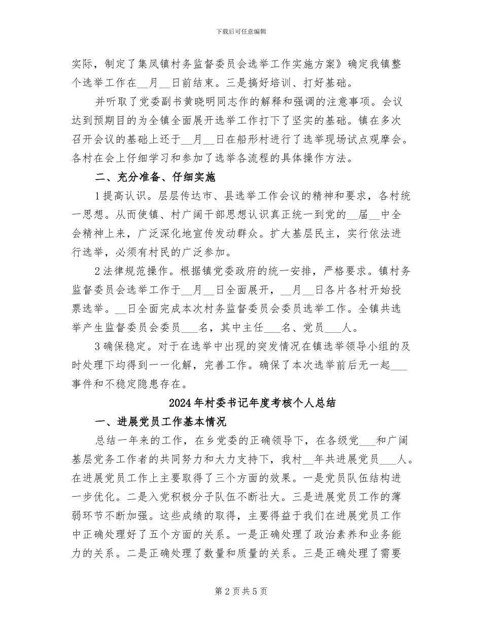 2024年村委书记工作总结_第2页