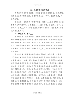 2024年村委书记工作总结