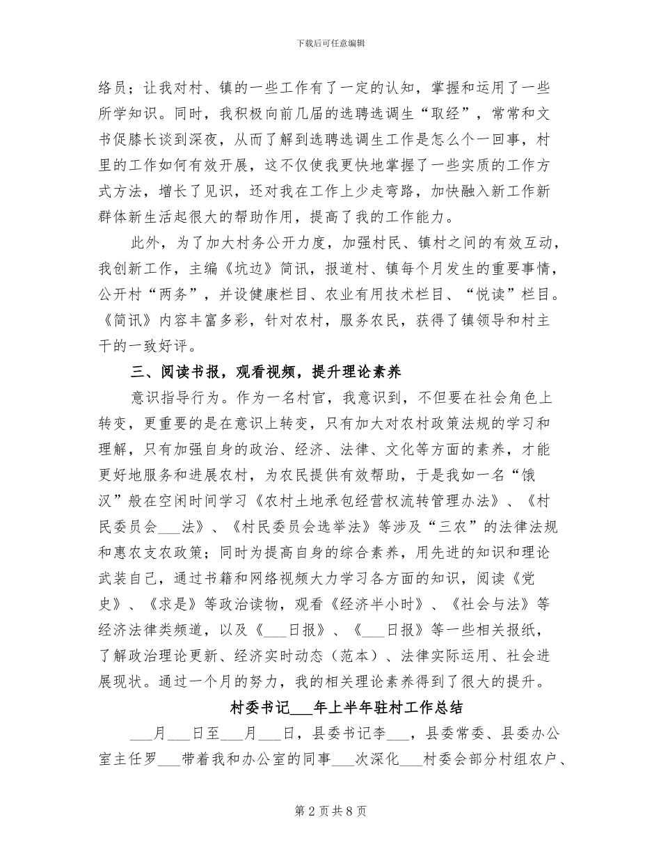 2024年村委主任助理年终工作总结_第2页