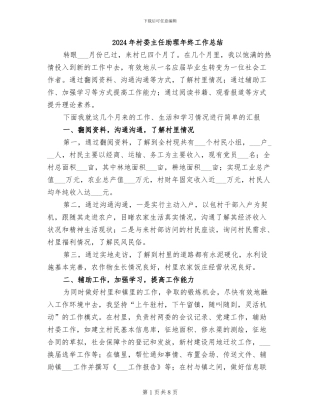 2024年村委主任助理年终工作总结