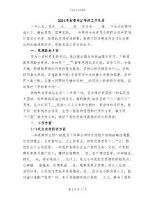 2024年村委书记年终工作总结
