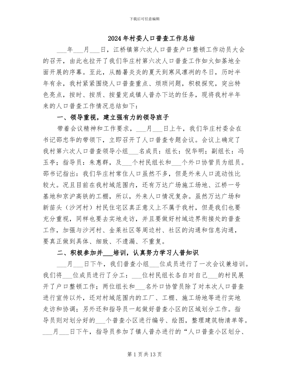 2024年村委人口普查工作总结_第1页