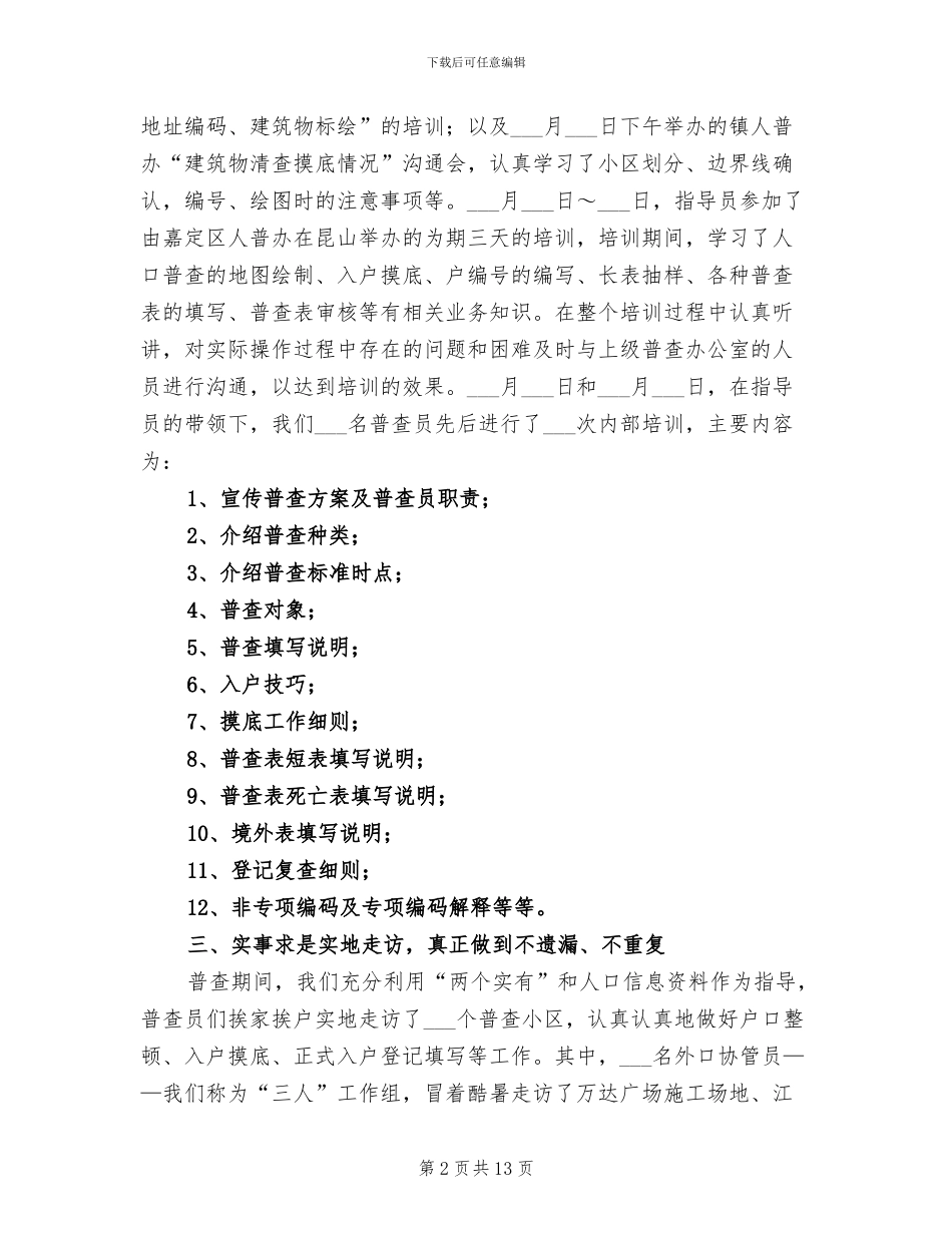 2024年村委人口普查工作总结_第2页