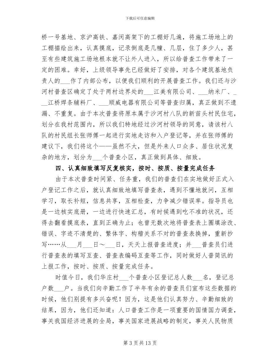 2024年村委人口普查工作总结_第3页
