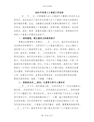 2024年村委人口普查工作总结