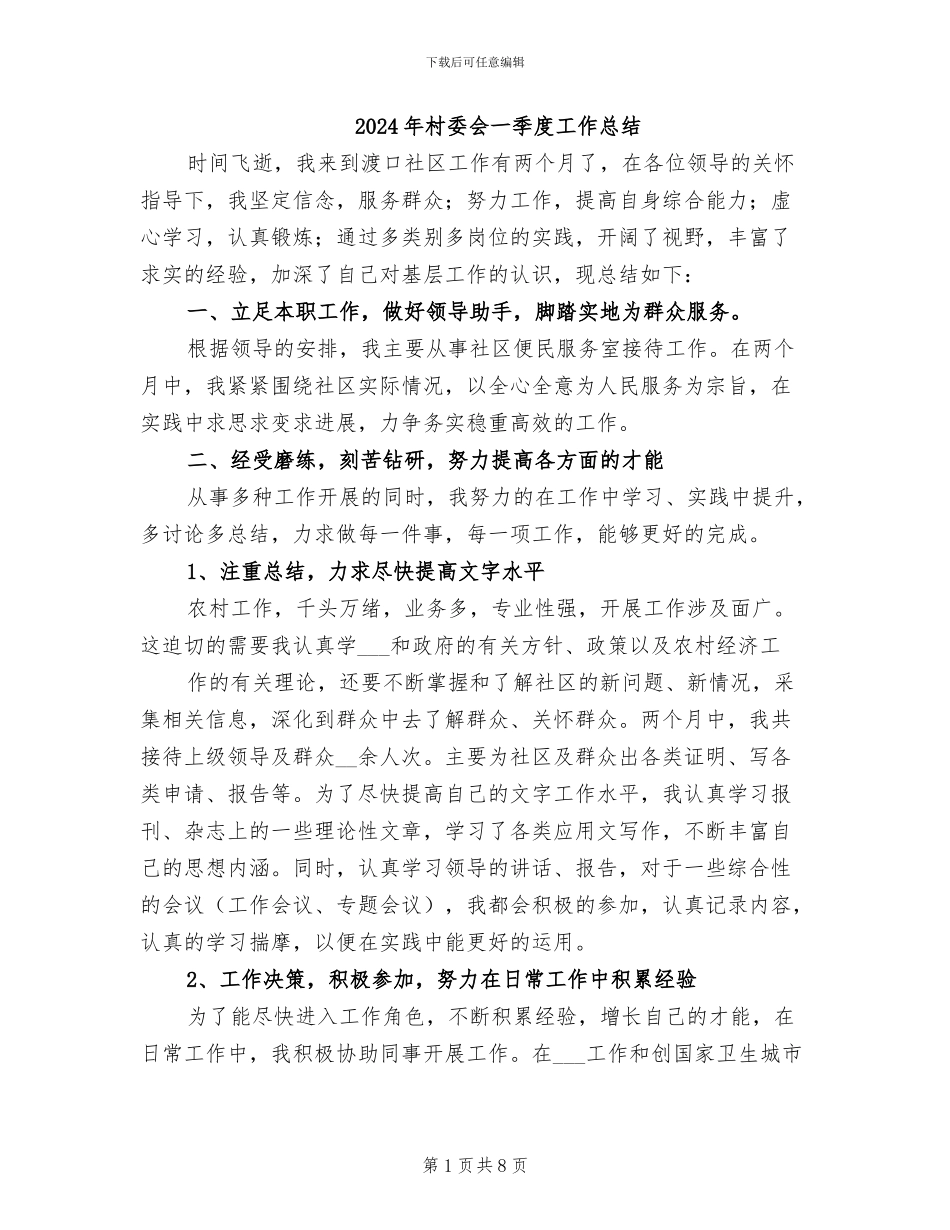 2024年村委会一季度工作总结_第1页