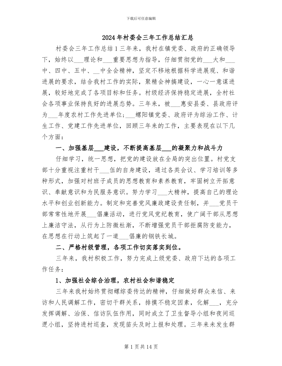 2024年村委会三年工作总结汇总_第1页