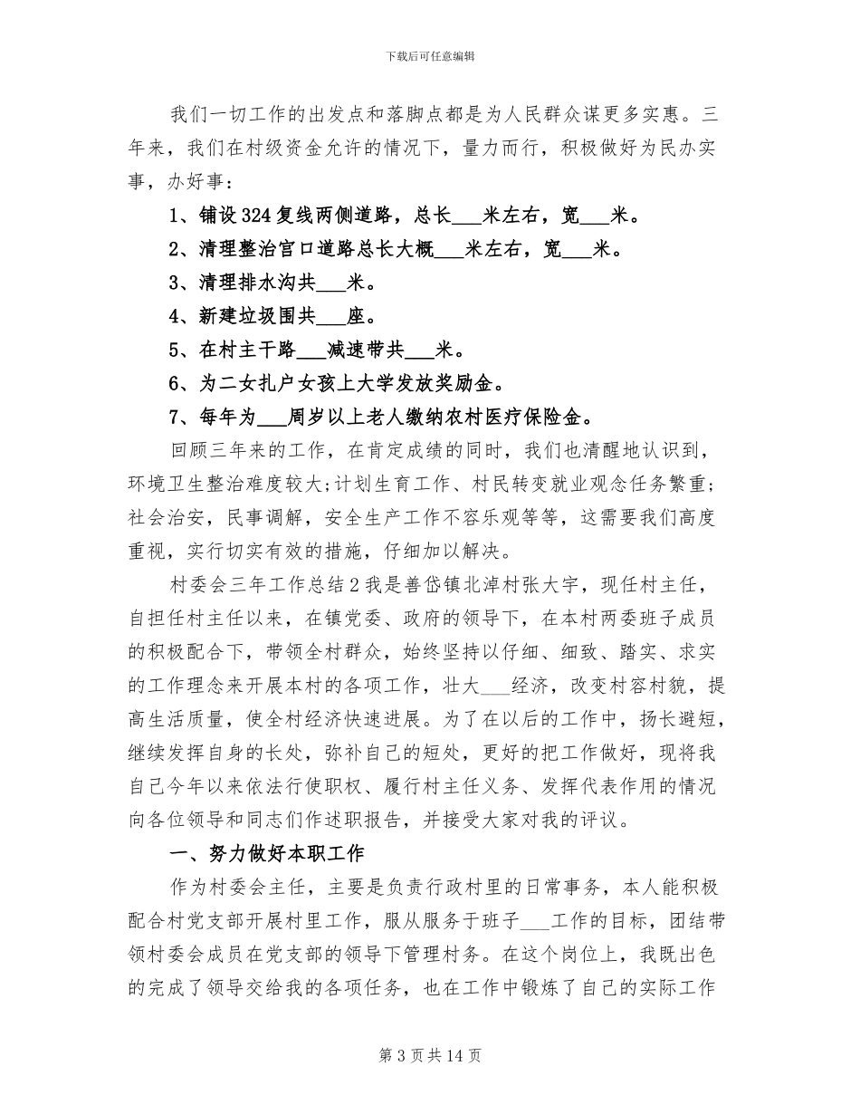 2024年村委会三年工作总结汇总_第3页