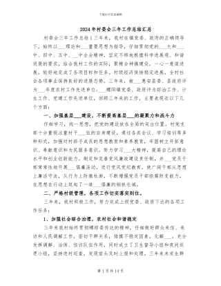 2024年村委会三年工作总结汇总