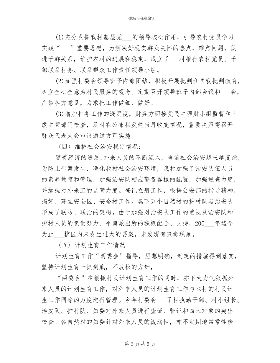 2024年村委会上半年工作总结_第2页