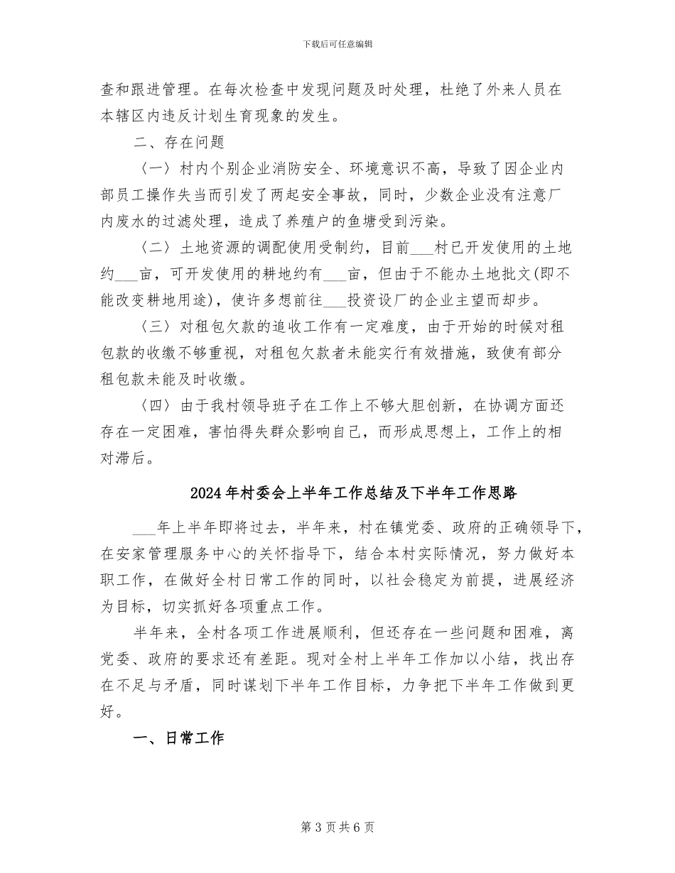 2024年村委会上半年工作总结_第3页