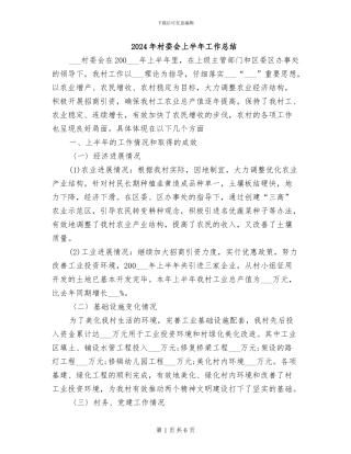 2024年村委会上半年工作总结