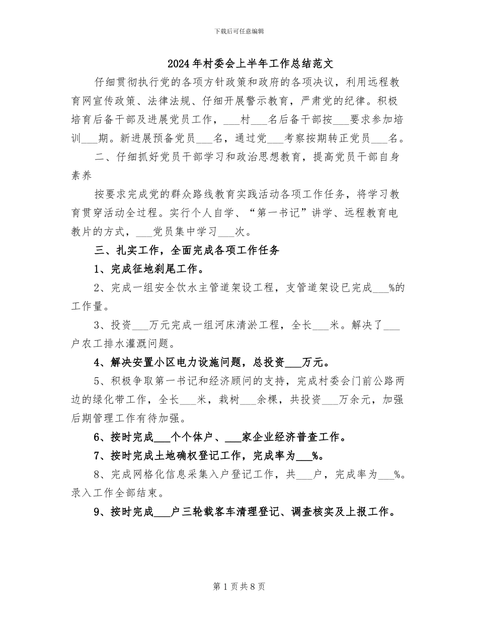 2024年村委会上半年工作总结范文_第1页