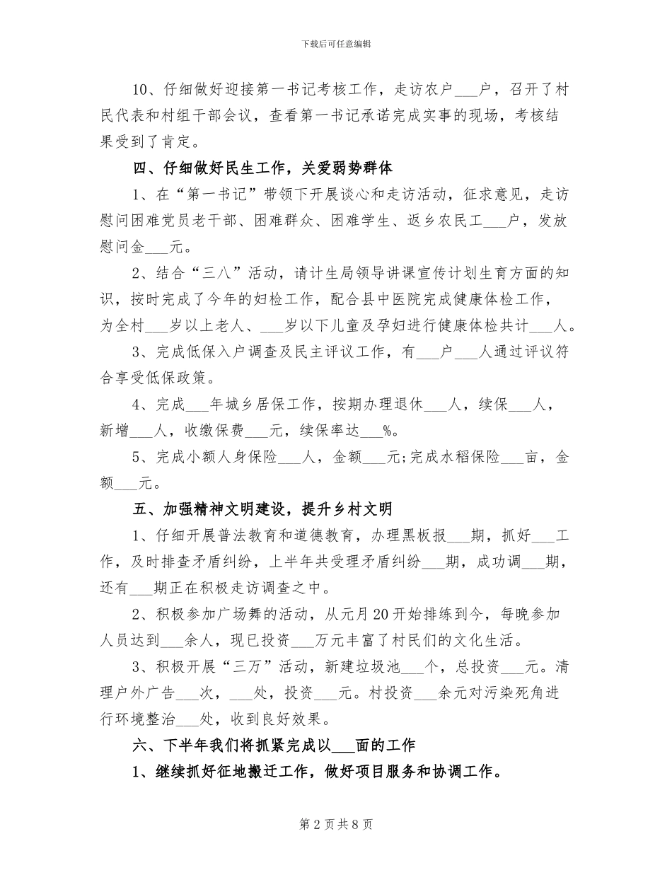 2024年村委会上半年工作总结范文_第2页