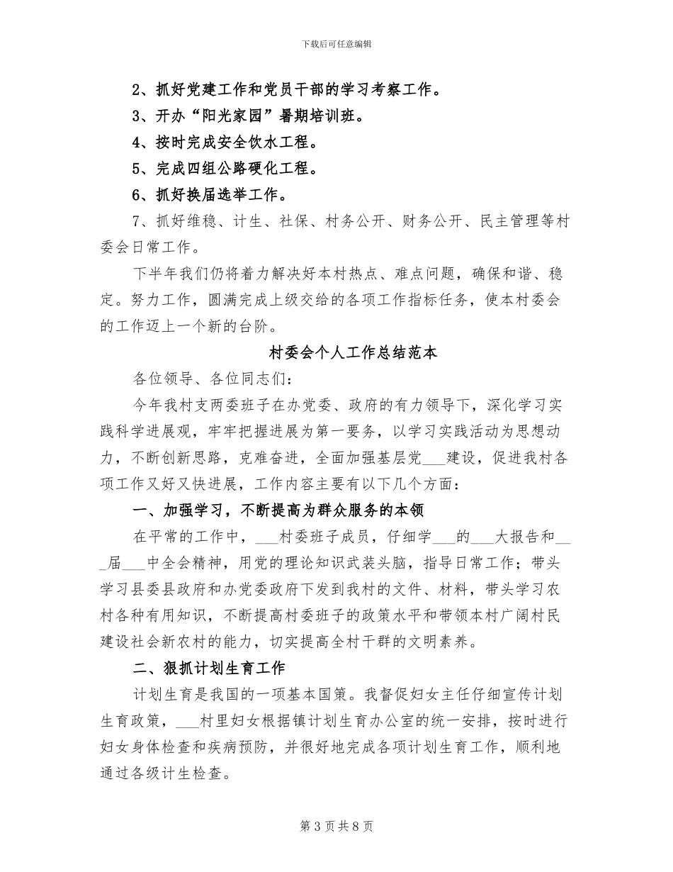 2024年村委会上半年工作总结范文_第3页