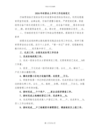 2024年村委会上半年工作总结范文