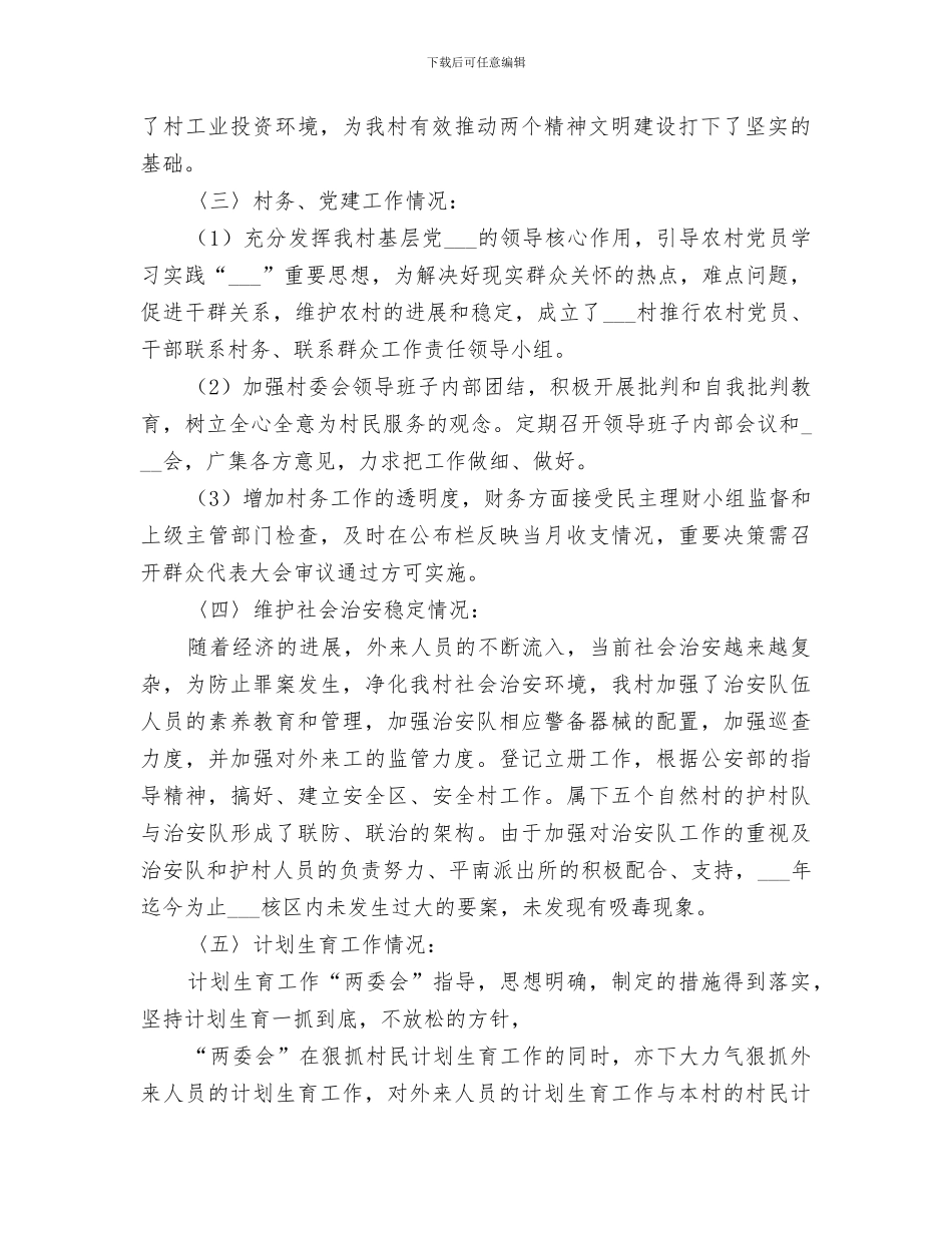 2024年村委会上半年工作总结范本_第2页
