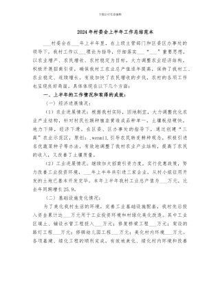 2024年村委会上半年工作总结范本