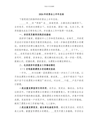 2024年村委会上半年总结