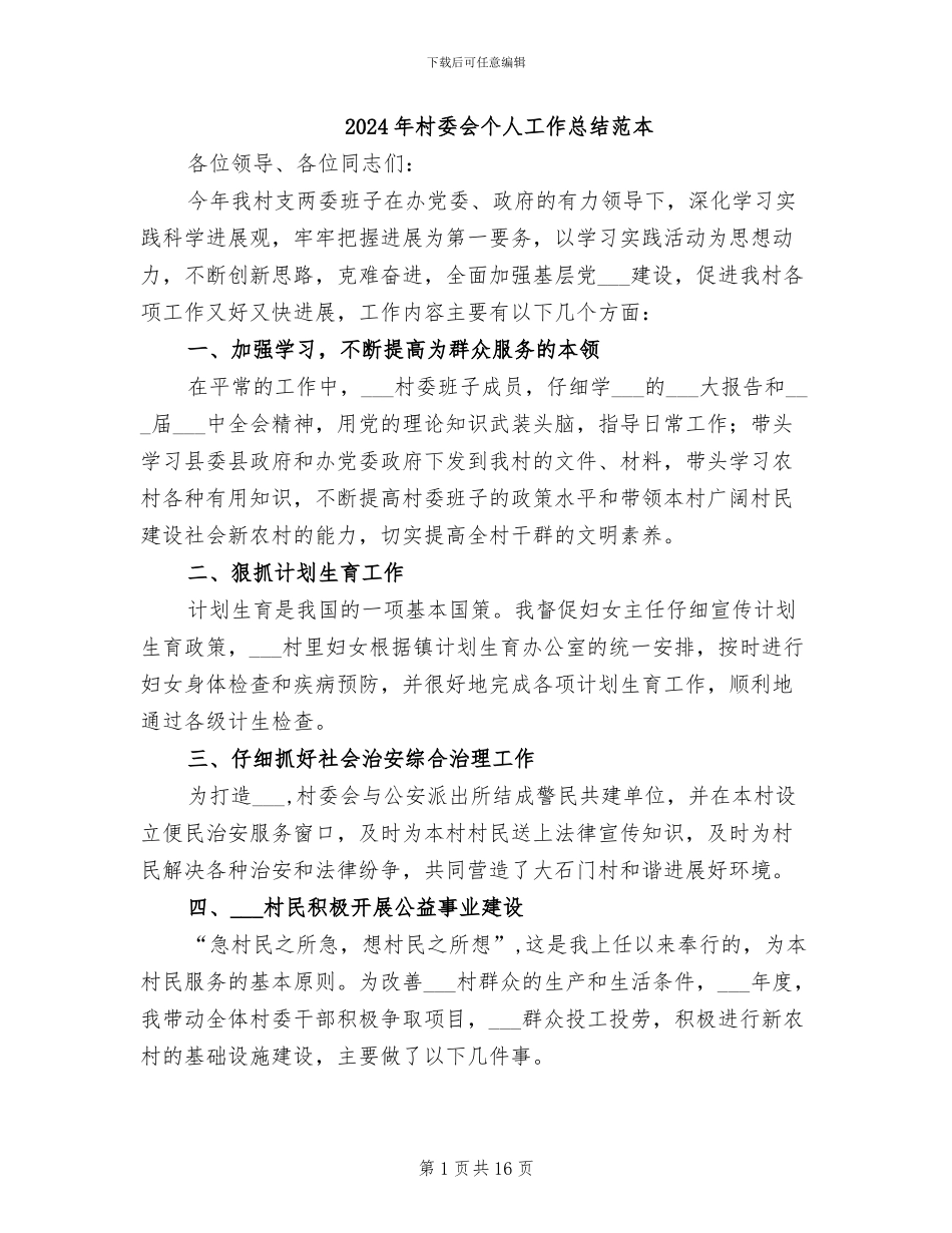 2024年村委会个人工作总结范本_第1页