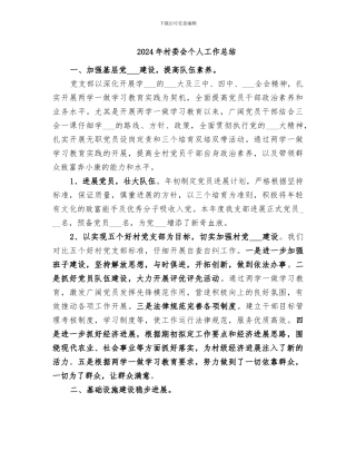 2024年村委会个人工作总结