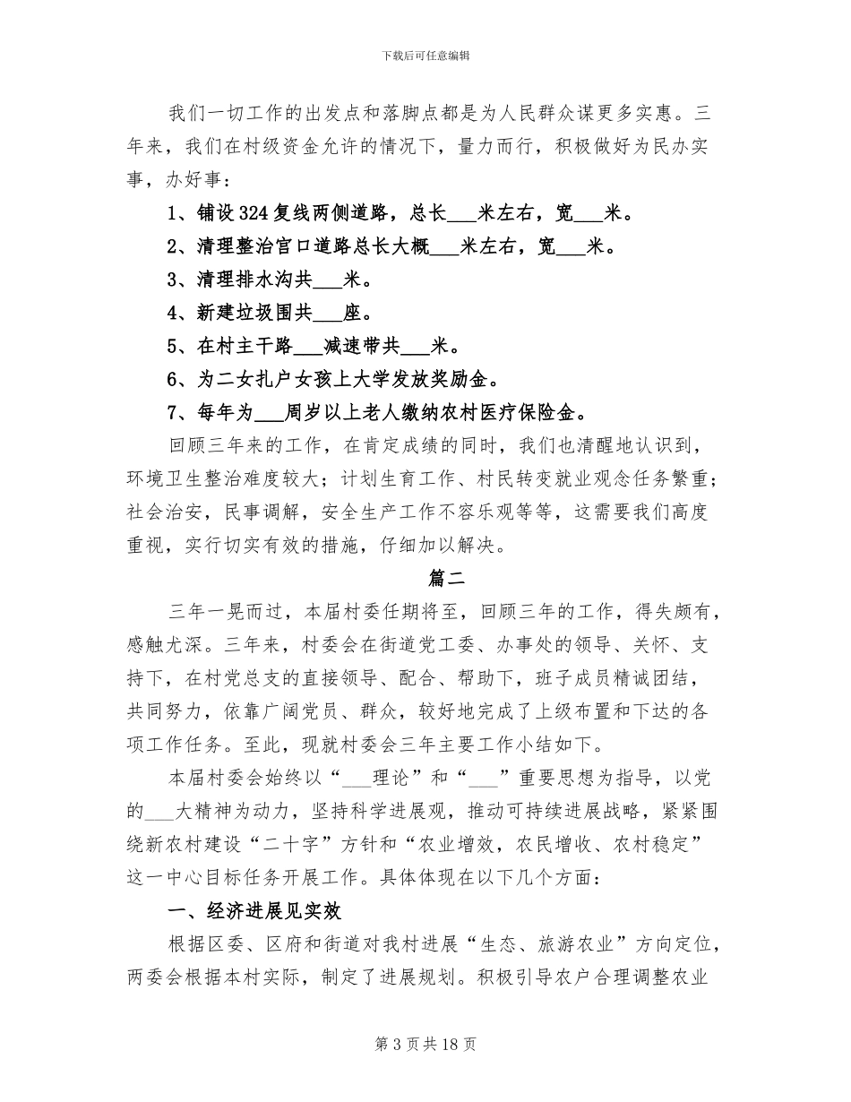 2024年村委会个人年终工作总结_第3页