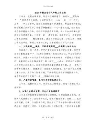 2024年村委会个人年终工作总结