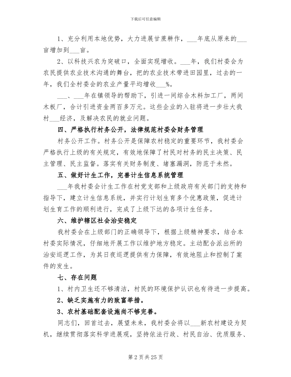 2024年村委会个人年终工作总结范文_第2页