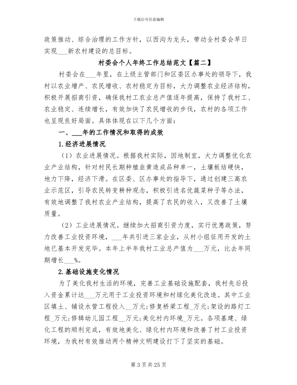 2024年村委会个人年终工作总结范文_第3页