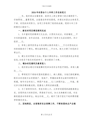 2024年村委会个人年终工作总结范文