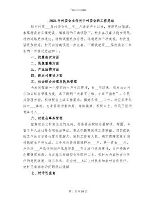 2024年村委会主任关于村委会的工作总结