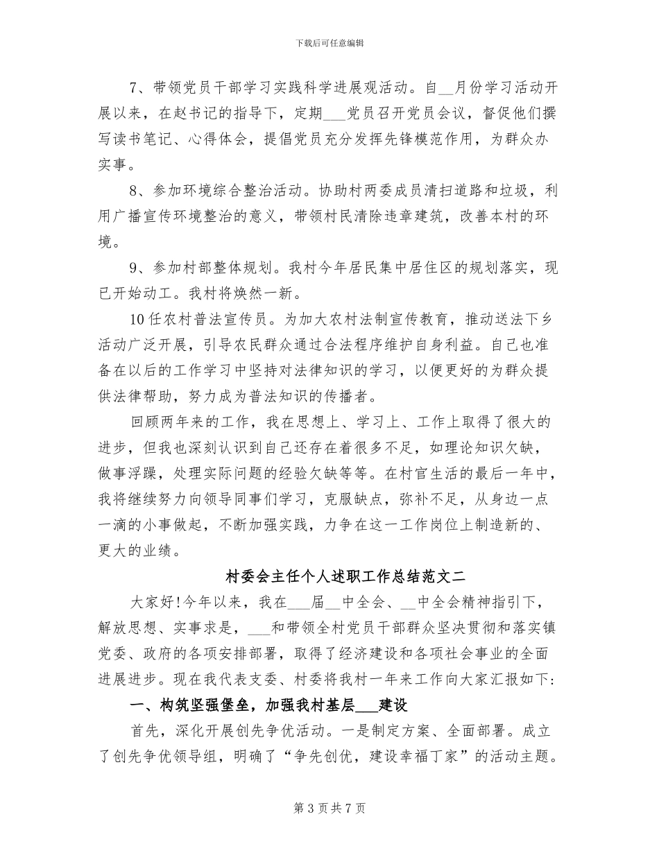 2024年村委会主任个人述职工作总结_第3页